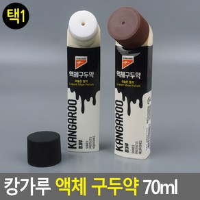 캉가루 액체 구두약 70ml 구두약 검정구두약 액체구두약 갈색구두약 구두솔 구두닦이