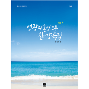 영광의 혼성 3부 찬양곡집 Vol 4 + 미니수첩 증정, 중앙아트