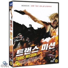 [DVD] 트랜스 미션 Tans Mission - 라세 스팡 올센 감독. 투바 노보트니