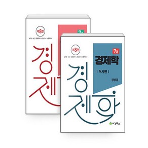 7급 경제학: 거시편:공무원 승진 감정평가사 공인노무사 보험계리사, 세경북스, 7급 경제학: 거시편, 정병열(저)