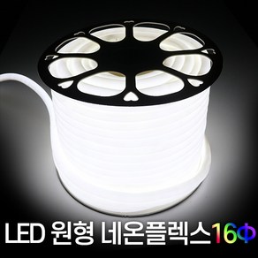 세븐라이팅 LED 원형 네온플렉스 50M, 백색, 1개