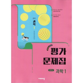 [선물] 2025년 비상교육 중학교 과학 1 평가문제집 중등 (임태훈 교과서편) 1학년, 과학영역