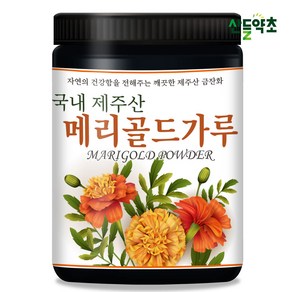 [할인 행사] 국산 메리골드가루 마리골드 금잔화, 1개, 200g