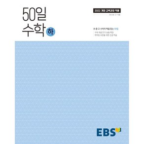 선물+2025년 EBS 50일 수학 하