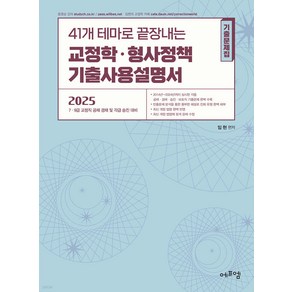 2025 41개 테마로 끝장내는 교정학.형사정책 기출사용설명서