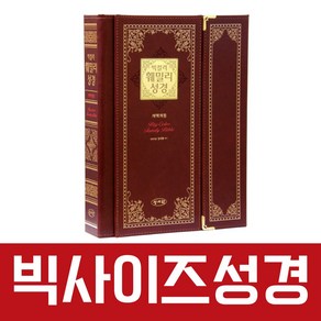 성서원 빅컬러 훼밀리성경 강대상성경책 (빅사이즈), 오픈형