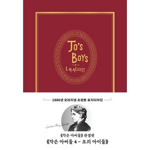 작은 아씨들 4: 조의 아이들(초판본)(1886년 오리지널 초판본 표지디자인):