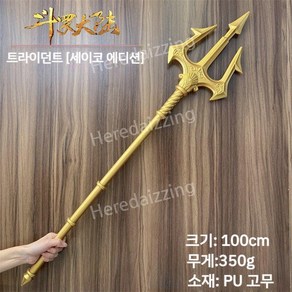 코스프레 삼지창 아쿠아맨 할로윈 소품 모형 코스튬 장난감 연극 공연, 100cm 포세이돈 삼지창 세이코 PU 소재