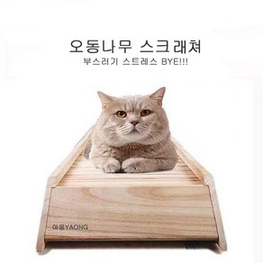 [야옹YAONG]고양이 스크래쳐 대형 60CM 오동나무