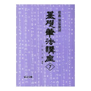 송정필방 기초필법강좌7 [장맹룡비] 기초서적(해서육조체)