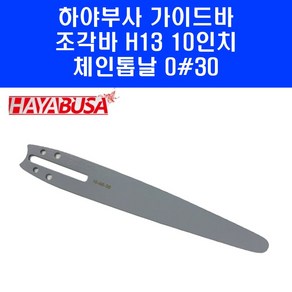 하야부사 체인톱 가이드바 10인치 H13 0 30 톱날용 가이드바 단품, 1개