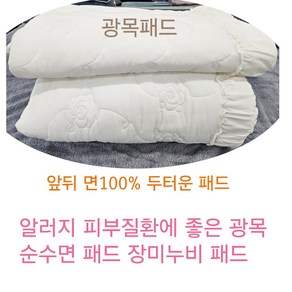 국산(아광목장미) 광목순수면 장미누비 침대패드 깨끗하고 청결한느낌 폭신폭신합니다