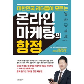 대한민국 리더들이 모르는온라인 마케팅의 함정:현직 광고대행사 대표가 밝히는 진짜 돈이 되는 온라인 마케팅 실전 팁