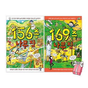 156층 나무 집 + 169층 나무 집 세트(전2권) + 사은품 제공