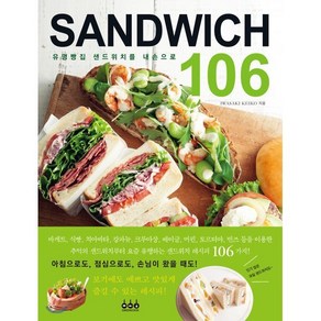 유명빵집 샌드위치를 내손으로 SANDWICH 106, 이와사키 게이코 저/조수연 역, 그린쿡