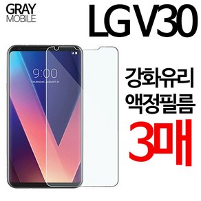 그레이모바일 LG V30 V35 공용 강화유리필름 강화유리 방탄필름 3매입