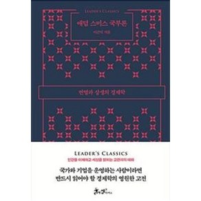 애덤 스미스 국부론:번영과 상생의 경제학