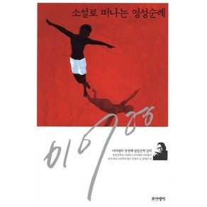 소설로 떠나는 영성순례:이어령의 첫 번째 영성문학 강의, 포이에마