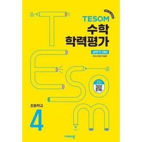 TESOM 수학 학력평가 상반기대비 초등4, 수학영역, 초등4학년