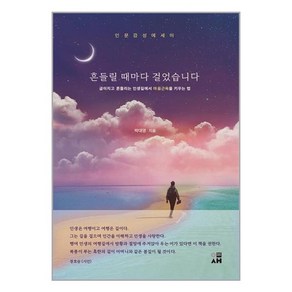 흔들릴 때마다 걸었습니다 / 이새, 박대영 저