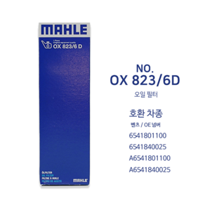 [만필터 o 말레필터 MAHLE FILTER OX823/6D / HU6020Z ] 벤츠 오일 필터, 1개