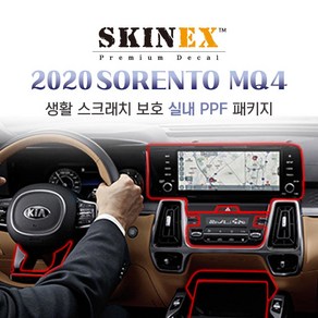 스킨엑스 쏘렌토MQ4 PPF 보호 필름 실내 필수 패키지