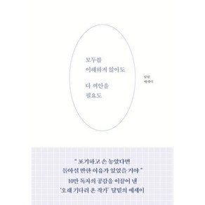 모두를 이해하지 않아도 다 껴안을 필요도:달밑 에세이, 부크럼, 달밑