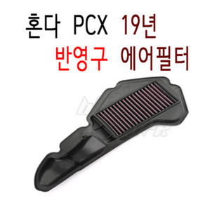 BPK PCX 에어필터 19 20 년 반영구 더뉴 PCX125 에어크리너 튜닝 클리너 필터, 단일품목, 1개