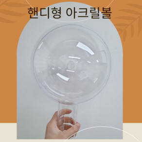 20cm 아크릴볼 핸디형 아크릴볼