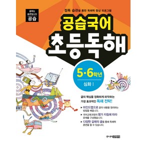 공습국어 초등독해 5 6학년 심화 1:정독 습관을 통한 독해력 향상 프로그램