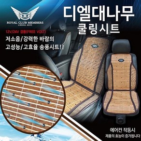 디엘 대나무 쿨링시트 12V/24V 겸용/통풍시트, 1개