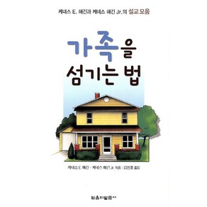 가족을 섬기는 법:케네스 E. 해긴과 케네스 해긴 J.의 설교 모음, 믿음의말씀사