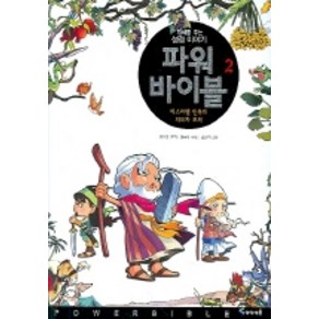 파워 바이블 2 : 이스라엘 민족의 지도자 모세