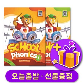 스쿨 파닉스 1 School Phonics 교재 + 워크북 + 선물 증정