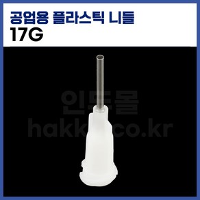 [국산] 공업용 디스펜서 니들 17G (흰색 10개입), 1개