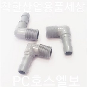 플라스틱니플 호스엘보 PC 부속, 50A(2인치)-50mm, 1개