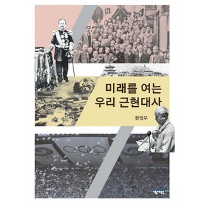 미래를 여는 우리 근현대사, 경세원, 한영우 저