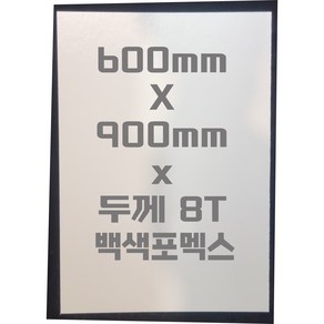 포멕스판 (600mmx900mm)8T 백색/포멕스&포맥스