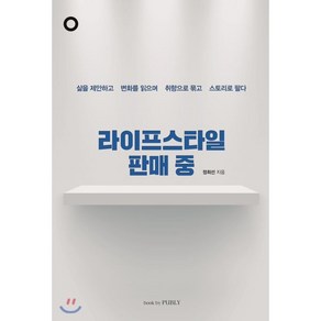 라이프스타일 판매 중 : 삶을 제안하고 변화를 읽으며 취향으로 묶고 스토리로 팔다, 정희선 저, bookbyPUBLY(북바이퍼블리)