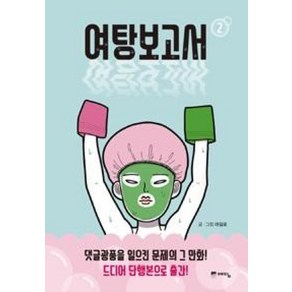 여탕보고서 2, 위즈덤하우스