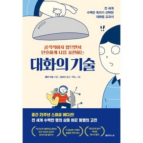 대화의 기술 : 공격적이지 않으면서 단호하게 나를 표현하는, 폴렛 데일 저/김보미 역, 레몬한스푼