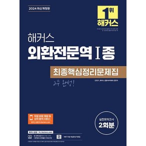 해커스 외환전문역 1종 최종핵심정리문제집(2024) - 실전모의고사 2회분ㅣ이론정리+문제풀이 무료 인강ㅣ하루 10분 개념완성 자료집ㅣ무료 바로 채점 및 성적 분석 서비스