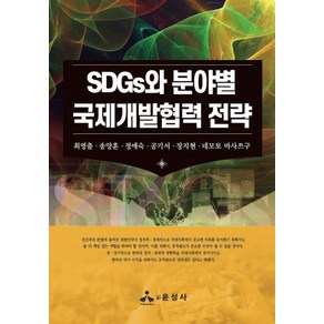 SDGs와 분야별 국제개발협력 전략, 윤성사, 최영출, 송양훈, 정애숙, 공기서, 장지현, 네모토마사쯔구