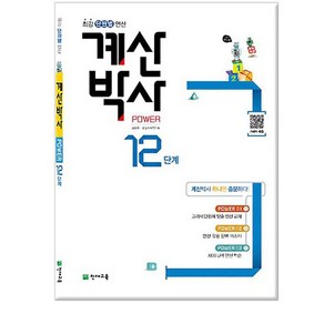 해법 계산박사 POWER 12단계- 6학년 2학기 과정 /천재교육, 없음