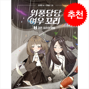 위풍당당 여우 꼬리 6 + 쁘띠수첩 증정, 창비, 도서