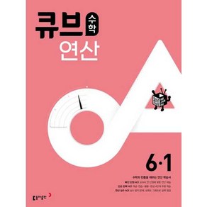 큐브수학 연산 초등 수학 6-1 (2025년용), 동아출판, 수학영역, 초등6학년