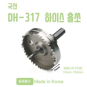 동해 하이스 홀쏘 홀커터 국산 12mm DH-317, 1개