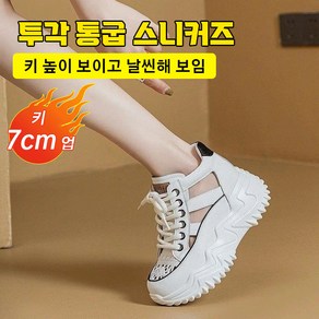 발편한 여성통굽샌들 투각 통굽 스니커즈 시원한 여름 편안한 통굽 운동화 7cm