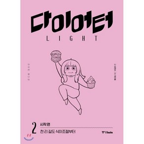 다이어터 라이트 에디션 2 : 시작 편, 중앙북스(books), [만화] 다이어터