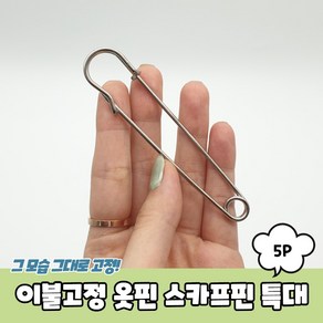 이불고정 옷핀 스카프핀 특대 5P, 5개